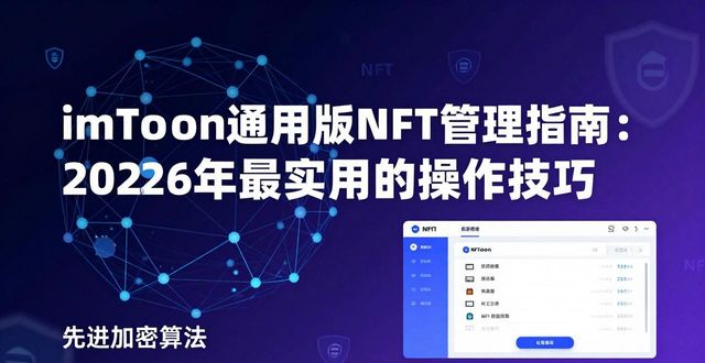 imToken通用版NFT管理指南：2026年最实用的操作技巧