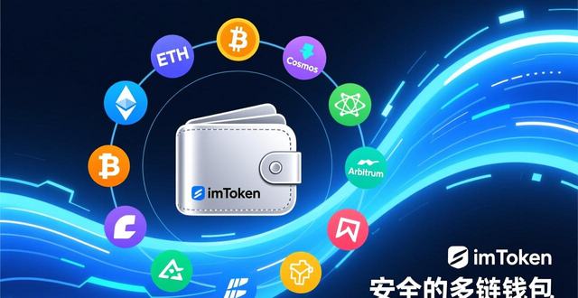imToken多链生态入口_imToken资产安全合规性_imToken钱包下载app的市场定位与用户维系