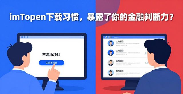 imToken钱包下载的用户行为与金融判断_imToken钱包下载的用户行为与金融判断_imToken钱包下载的用户行为与金融判断