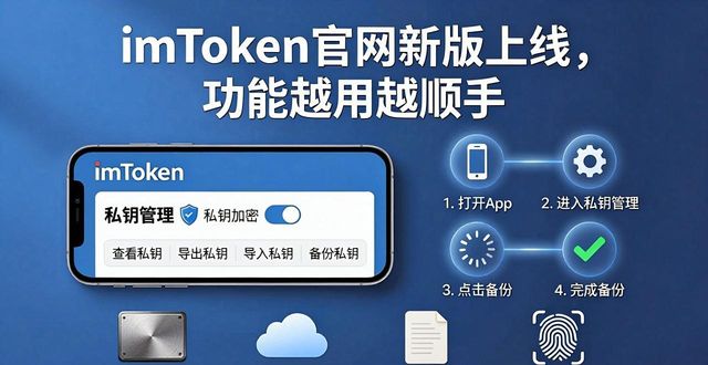 imToken官网新版上线，功能越用越顺手