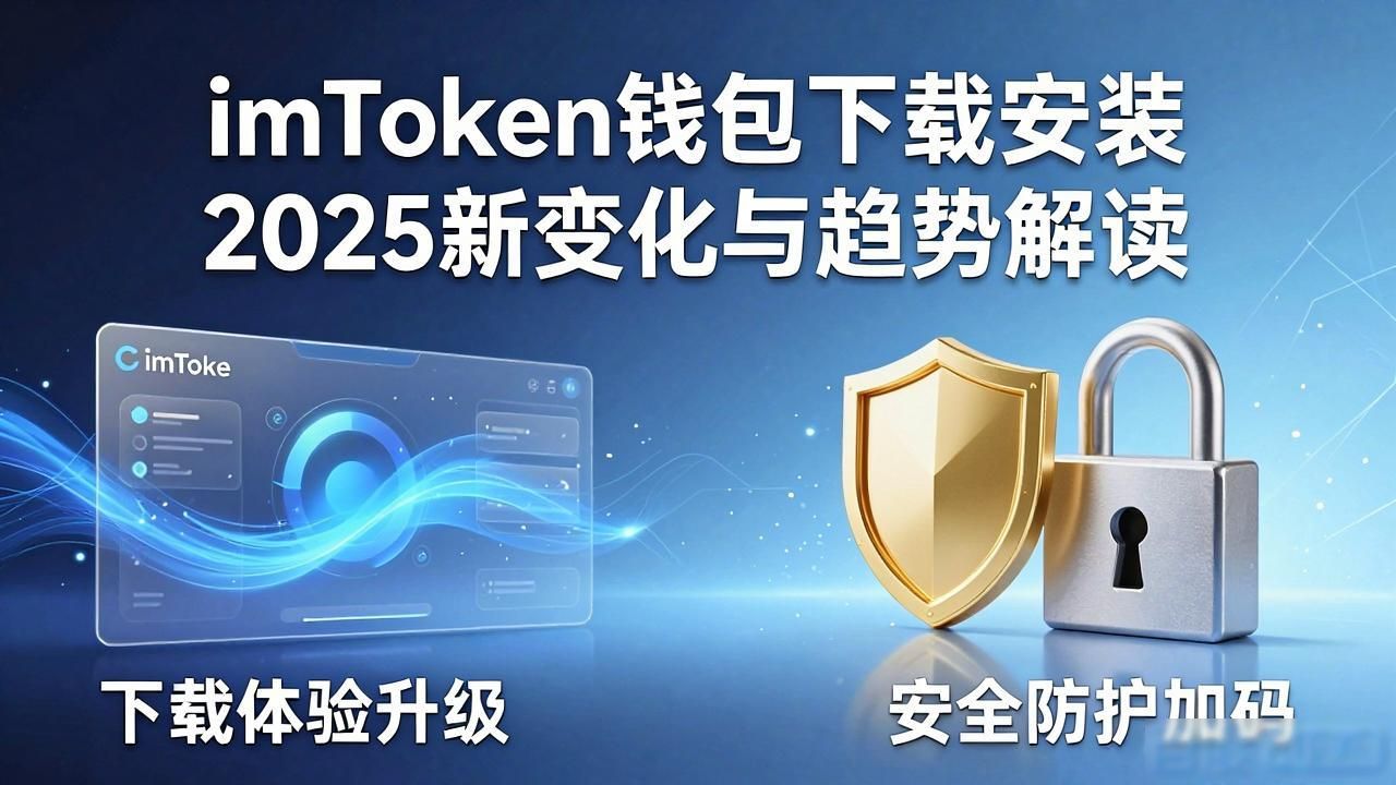 imToken下载安装的最新动态与行业发展趋势_imToken下载安装流程优化_imToken首次启动引导步骤简化