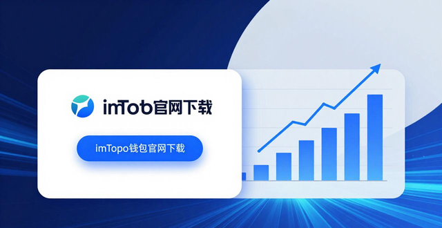 imToken钱包竞争态势_imToken官网下载体验_imToken钱包官网下载的竞争环境与发展机遇