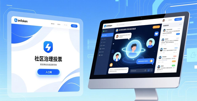 imToken生态社区提案分析_imToken官网治理投票参与_如何在imToken官网了解社区治理与参与