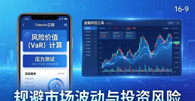 tokenim正版app下载的风险管理工具分析，帮助您规避潜在的市场波动与投资风险。_避免潜在风险_规避潜在风险隐患