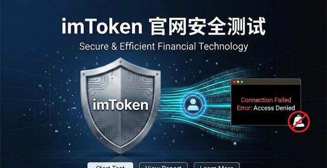 钱包安全码是啥意思_imToken钱包官网的安全测试与认证过程,确保用户资产的安全与高效流动。_钱包安全性