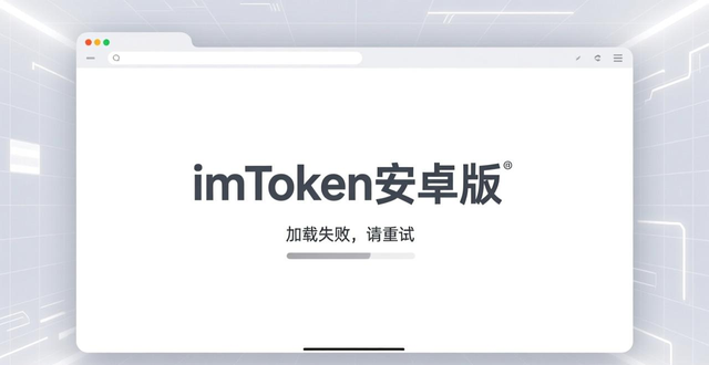 imToken安卓版深度访谈_imToken钱包安卓版的用户满意调查报告_imToken网络切换流畅度优化