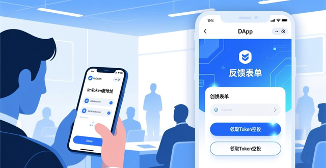 如何通过imToken新地址实现用户参会反馈？_imToken新地址会前预热_反馈激励Token空投