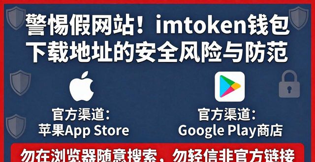 imtoken钱包下载网址的使用风险与防范措施_钱包防盗刷功能可信吗_钱包有风险吗