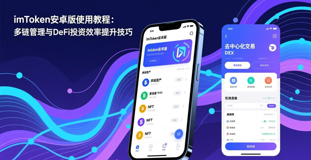 如何通过imToken 2.0钱包安卓版提升投资效率？_imToken 2.0集中管理多链资产_imToken 2.0钱包安卓版