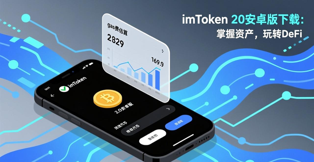 数字资产自我托管工具_8. 下载imToken 2.0钱包安卓版：体验未来金融的魅力_imToken 2.0安卓版
