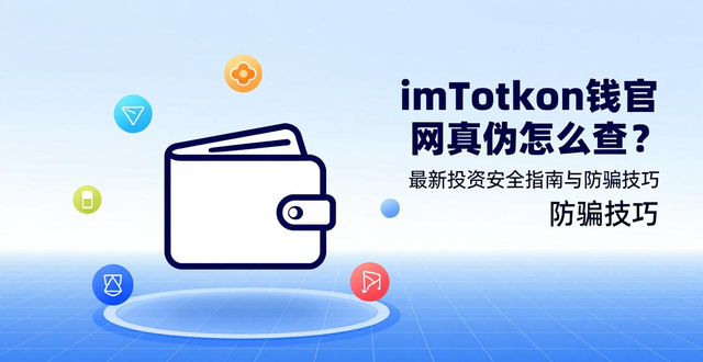 imToken官网地址确认_私钥安全管理_最新imToken钱包官网地址的投资分析与导向