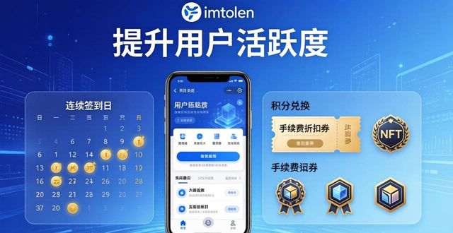 如何提升imToken正版网站的活跃用户数量？_活跃度app_app活跃用户查询平台