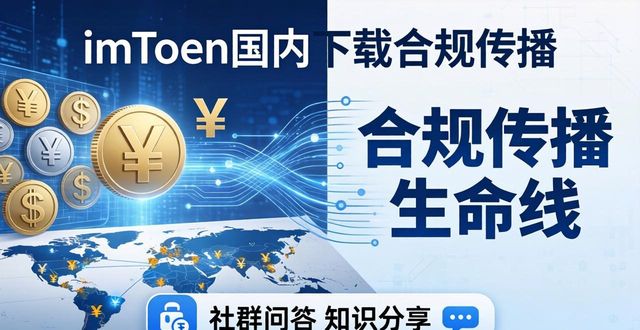 如何通过imToken国内下载建立有效的市场传播？_如何通过imToken国内下载建立有效的市场传播？_如何通过imToken国内下载建立有效的市场传播？