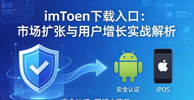 imToken下载入口的市场扩展与用户增长_imToken下载入口的市场扩展与用户增长_imToken下载入口的市场扩展与用户增长