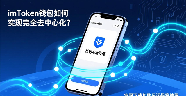 imToken 2.0完全自治资产管理教程_imToken 2.0去中心化钱包私钥管理_如何在imToken下载2.0版中实现完全自治？