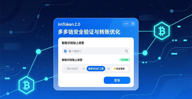 imToken下载2.0版的全新功能详解与使用指南_imToken 2.0界面重构 数字资产操作流程优化_imToken 2.0版本更新 多链支持 安全验证机制