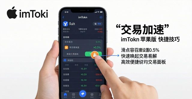 苹果钱包快捷交通_apple钱包快捷键_用户技巧:imtoken钱包苹果版的快捷交易