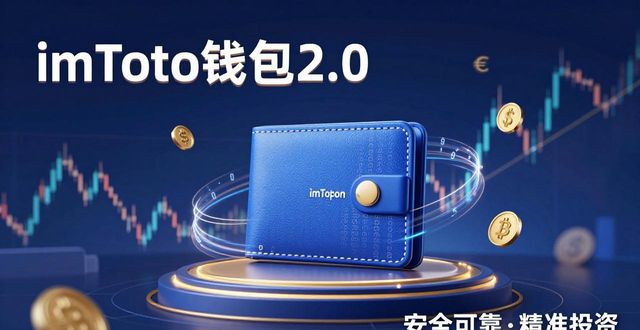 潜能开发是真的假的_潜能科技有限公司_探索imToken钱包2.0的创新与投资潜能
