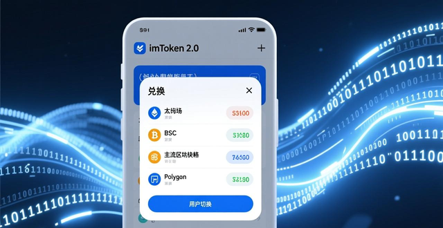 imToken资产兑换操作_imToken官网版下载地址2.0_如何在imToken官网版下载地址2.0上实现资金流动？