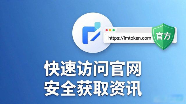 imToken最新网址快速访问及操作指南