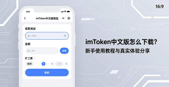 imToken中文版下载的用法与用户体验_imToken中文版数字资产钱包使用指南_imToken中文版如何安全存储加密货币