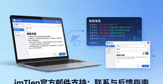 imToken官方网站的电子邮件支持与反馈_反馈邮箱_iapp邮箱反馈源码