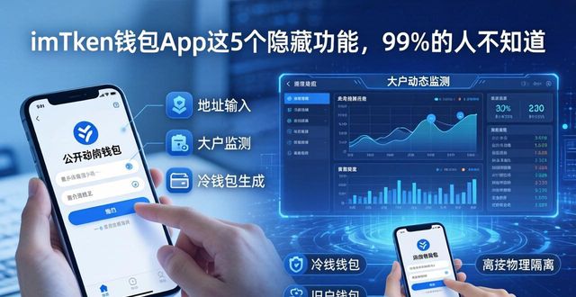 imToken钱包App大揭秘:你不知道的功能_imtokeneos钱包_imtoken钱包原理