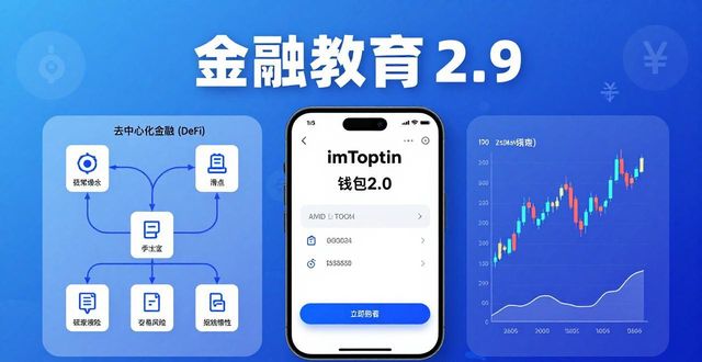 imToken钱包2.0的投资教育功能评测_imtoken钱包官方网站_imtoken钱包视频教学