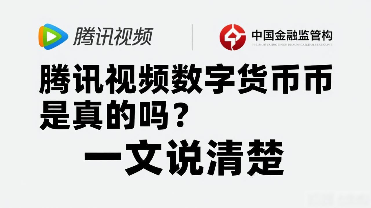 腾讯视频数字货币是真的吗?一文说清楚