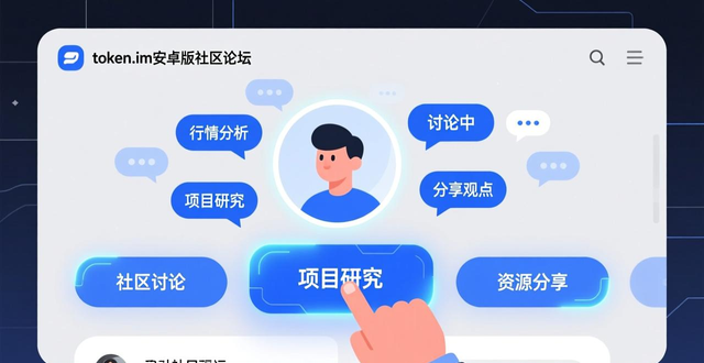 参与官方AMA获取项目信息_如何利用token.im安卓版官网的社区资源与活动,激发投资者共同成功的动力。_token.im安卓版社区活动