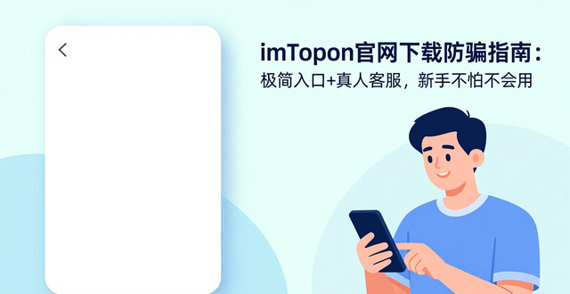 imToken官网下载防钓鱼_imToken钱包官网下载的市场策略与用户支持_imToken新手引导动画演示