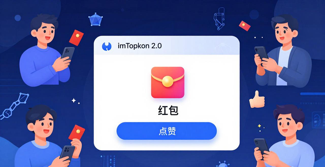 imToken 2.0 社交功能 联系人红包点赞动态互动_如何通过imToken下载2.0版加强社交互动？