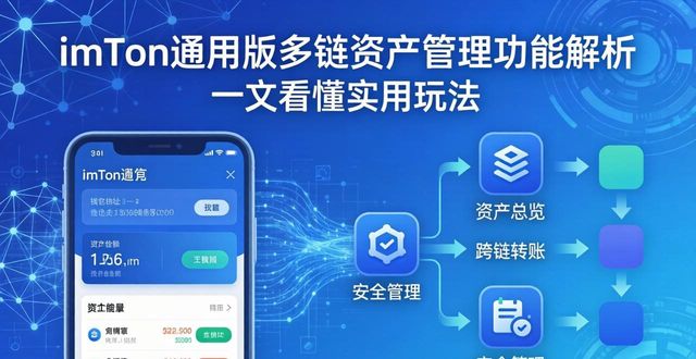 imToken通用版的多链资产管理功能探讨_通用链接_ⅰgc通用链