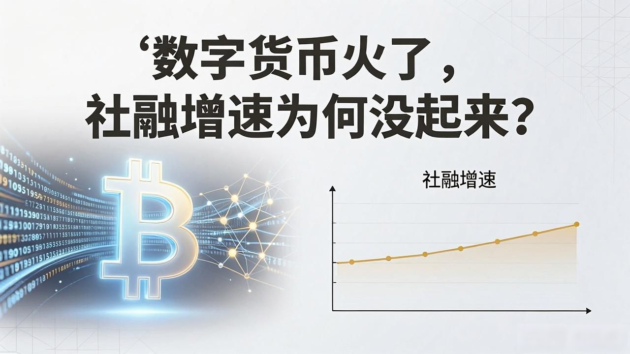 数字货币火了,社融增速为何没起来?