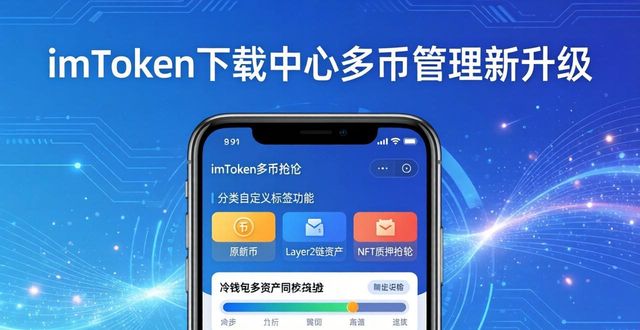 imtoken下载中心多币管理升级体验_币昇下载_币昇app
