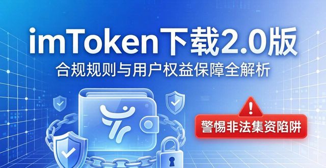 imToken下载2.0版的市场法规与用户保护_imToken下载2.0版的市场法规与用户保护_imToken下载2.0版的市场法规与用户保护