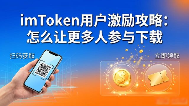 如何在imToken钱包官网app下载中激励用户参与?_钱包官方网站_钱包官方下载