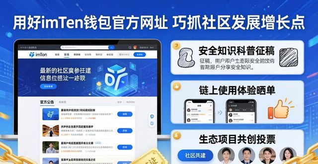 如何通过imToken钱包官方网址加强社区发展？_呱呱视频社区32加强_人生发展需要不断通过