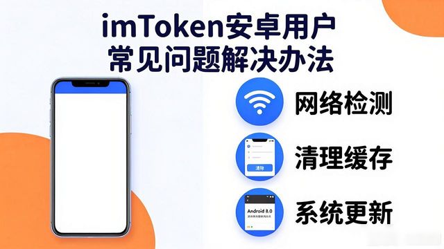 钱包app下载安装安卓版_下载imToken钱包后的用户须知，了解安卓平台上常见的使用问题及解决方案！_钱包应用下载