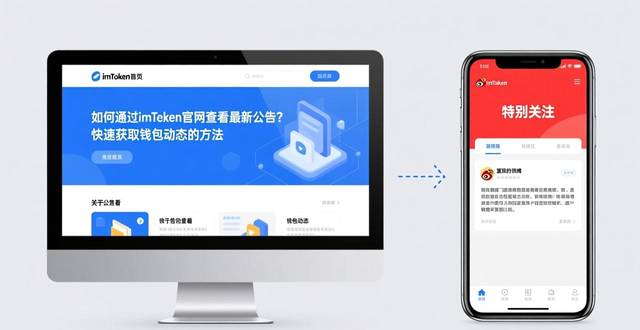 imToken钱包用户获取公告渠道_imToken官网最新动态_如何通过imtoken官网获取最新的产品公告？