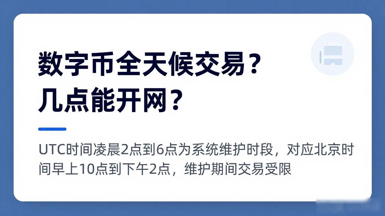 数字货币全天候交易？几点能开网？