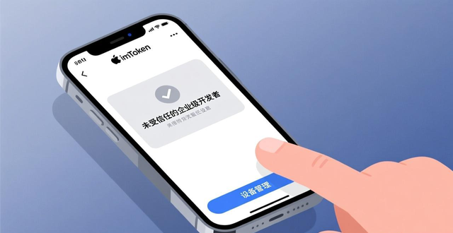 imToken去中心化钱包企业签名安装教程_手机上的imToken最新苹果下载技术档案_imToken最新版苹果设备安装