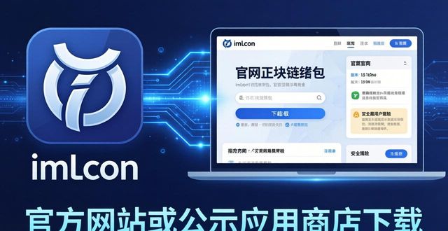 imToken官网正版下载指南，体验全新升级钱包