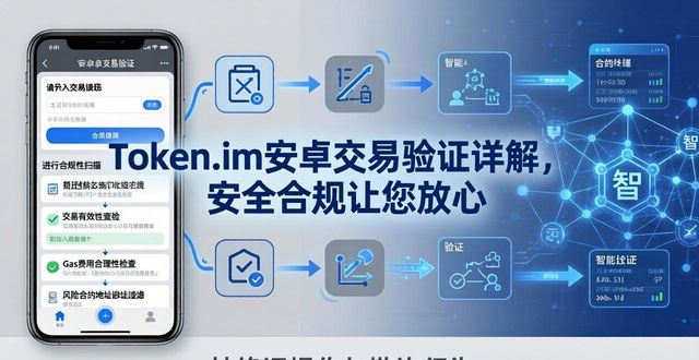 无忧交易网官方网站_什么叫无忧交易保障_token.im安卓版官网的交易验证流程,确保每笔交易的安全与合规,让用户高枕无忧。