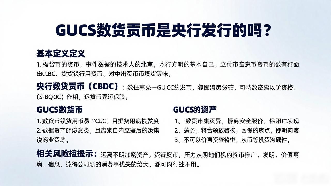 gucs数字货币是央行发布的吗_数字人民币e-CNY_GUCS数字货币骗局