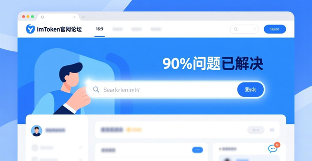 如何使用imToken官网的论坛与社区进行交流_imToken官网论坛使用技巧_imToken社区互动经验分享