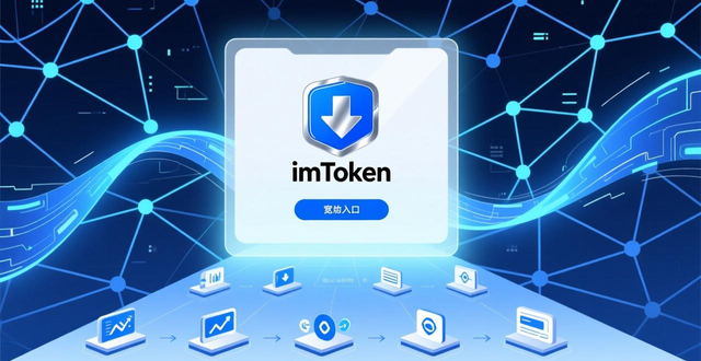 如何通过imToken下载入口提升用户的参与意识？_参与链上生态方法_imToken使用教程
