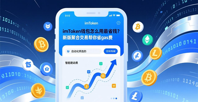 imToken钱包省钱攻略_imToken官方渠道下载_如何在imToken最新版本下载中实现高成本效益?