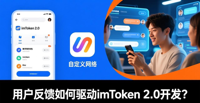 imToken 2.0 用户反馈 自定义网络功能优化_用户互动如何影响imToken钱包2.0的开发?_imToken 2.0 多链生态落地 用户反馈驱动