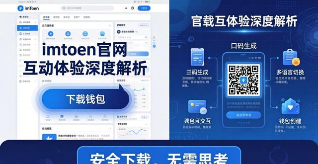 钱包app官网_深入研究imToken钱包官网地址的互动体验_钱包官方网站